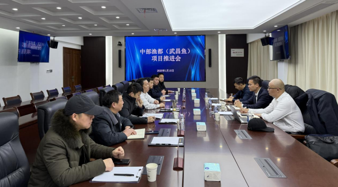 中部渔都（武昌鱼）项目新选址 三方座谈共商项目推进(2025/1/18)
