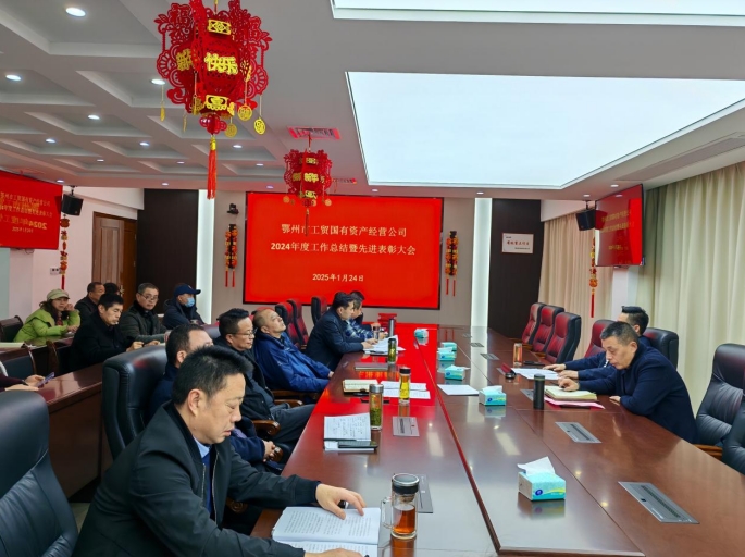 砥砺前行，继往开来 市工贸公司召开2024年度总结暨先进表彰大会(2025/1/25)