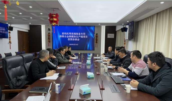 三家企业访问市工贸公司共商 高端装备合金钢模块生产线项目投资合作(2025/2/14)