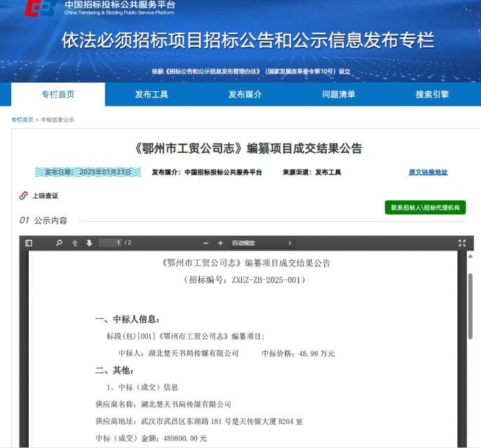 湖北楚天书局传媒有限公司成功中标 《鄂州市工贸公司志》编纂项目(2025/2/5)